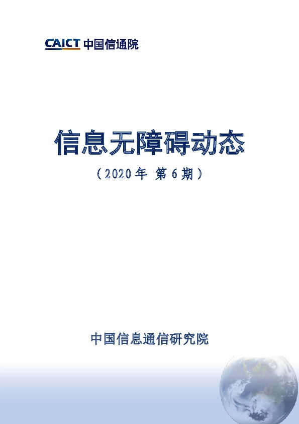 信息无障碍动态（2020年第6期）