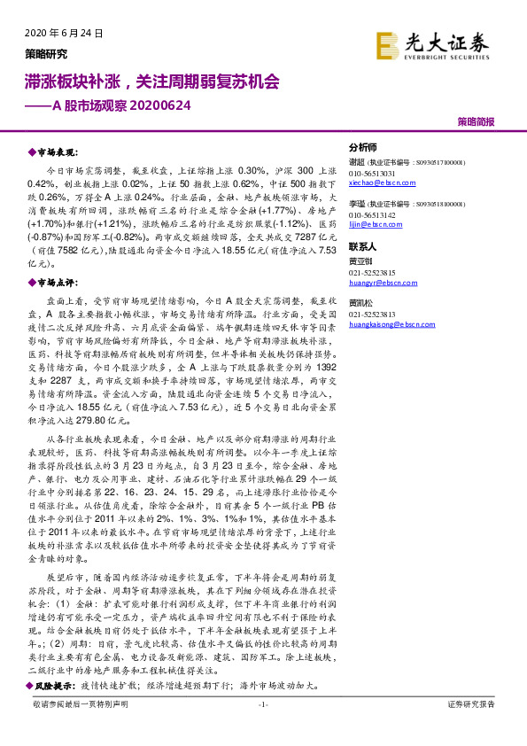 A股市场观察：滞涨板块补涨，关注周期弱复苏机会