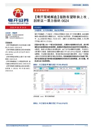 【粤开策略解盘】指数有望联袂上攻，剖析这一潜力板块