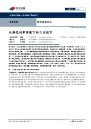 观市杂谈之九：长期低利率环境下的日本股市