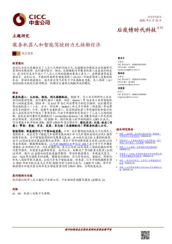 主题研究：服务机器人和智能驾驶助力无接触经济