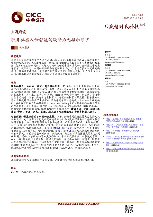 主题研究：服务机器人和智能驾驶助力无接触经济