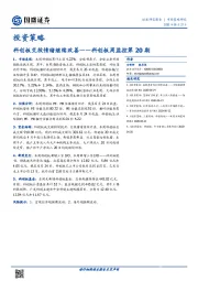 科创板周监控第20期：科创板交投情绪继续改善