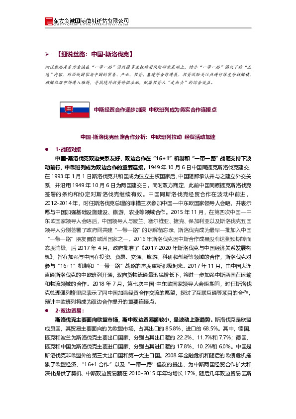 【细说丝路：中国-斯洛伐克】：中斯经贸合作逐步加深 中欧班列成为务实合作连接点