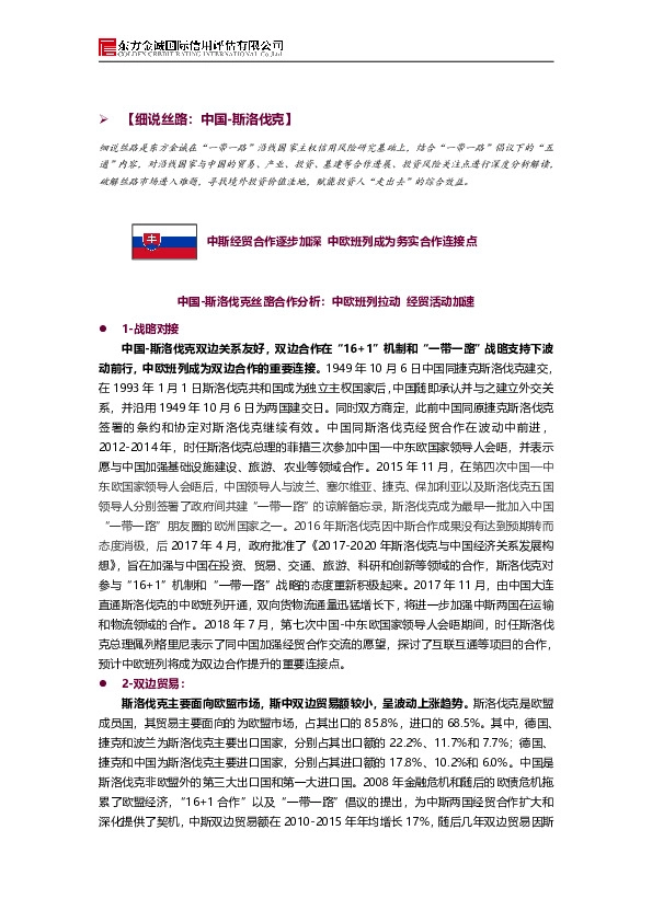 【细说丝路：中国-斯洛伐克】：中斯经贸合作逐步加深 中欧班列成为务实合作连接点