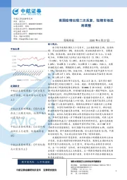 策略周报：美国疫情出现二次反复，短期市场或将调整