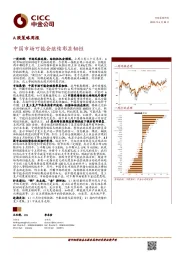 A股策略周报：中国市场可能会继续彰显韧性