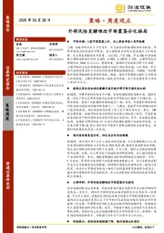 策略·周度观点：外部风险发酵难改市场震荡分化格局