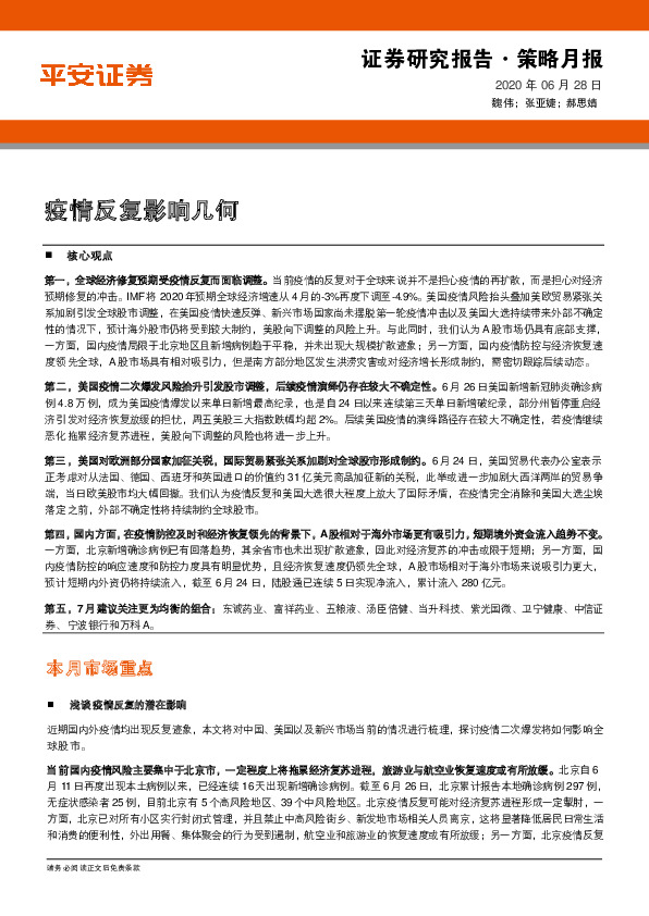 策略月报：疫情反复影响几何