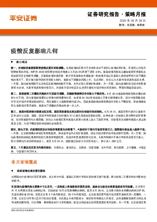 策略月报：疫情反复影响几何