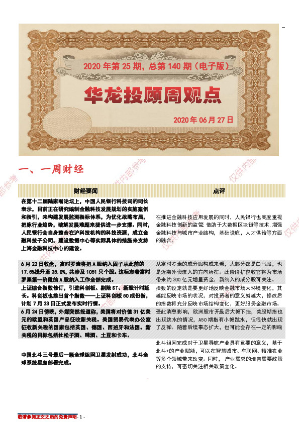 华龙投顾周观点2020年第25期，总第140期（电子版）