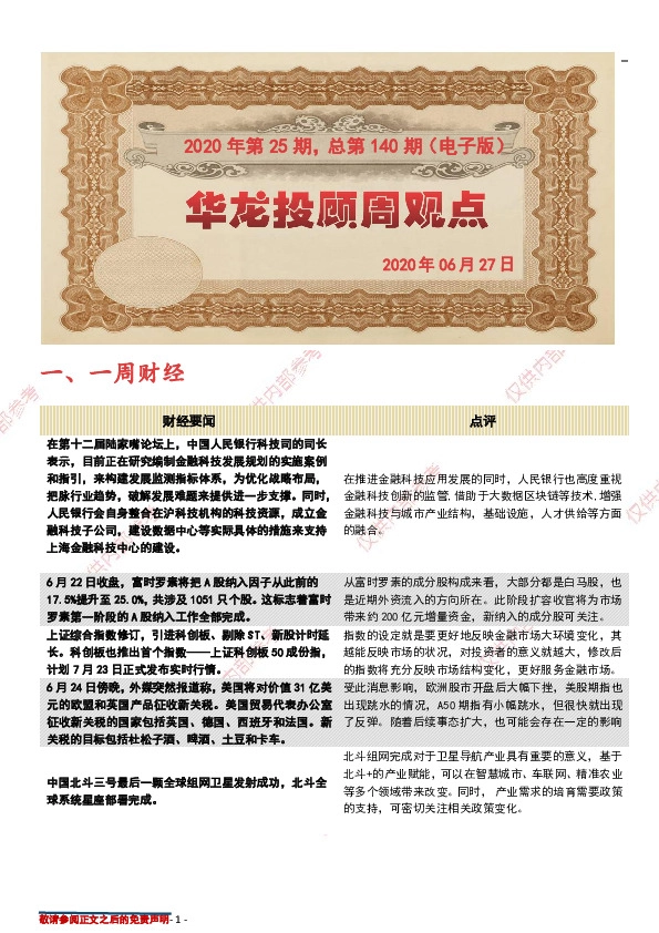 华龙投顾周观点2020年第25期，总第140期（电子版）
