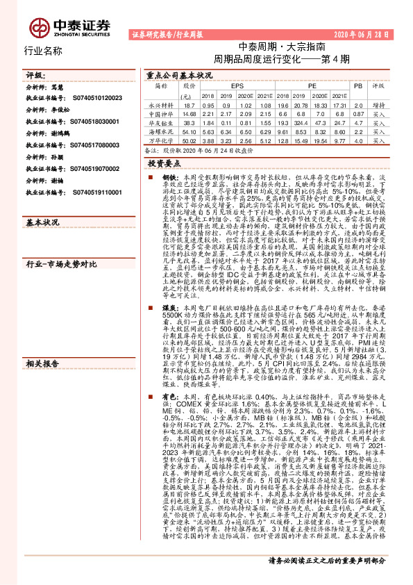 中泰周期·大宗指南：周期品周度运行变化——第4期