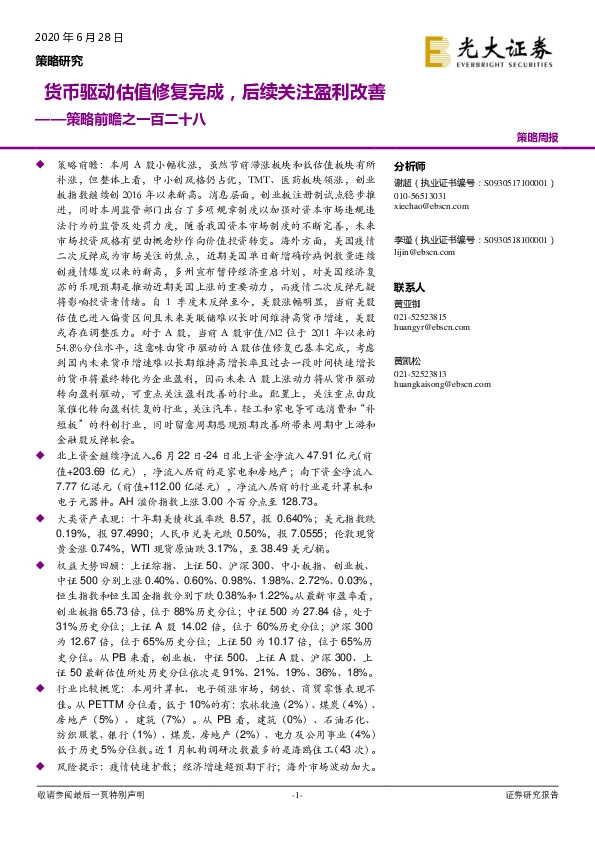 策略前瞻之一百二十八：货币驱动估值修复完成，后续关注盈利改善