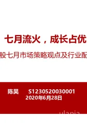 A股七月市场策略观点及行业配置建议：七月流火，成长占优