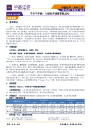 策略日报：节中不平静，A股若有调整积极应对