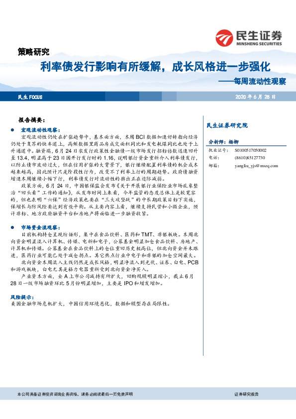 每周流动性观察：利率债发行影响有所缓解，成长风格进一步强化