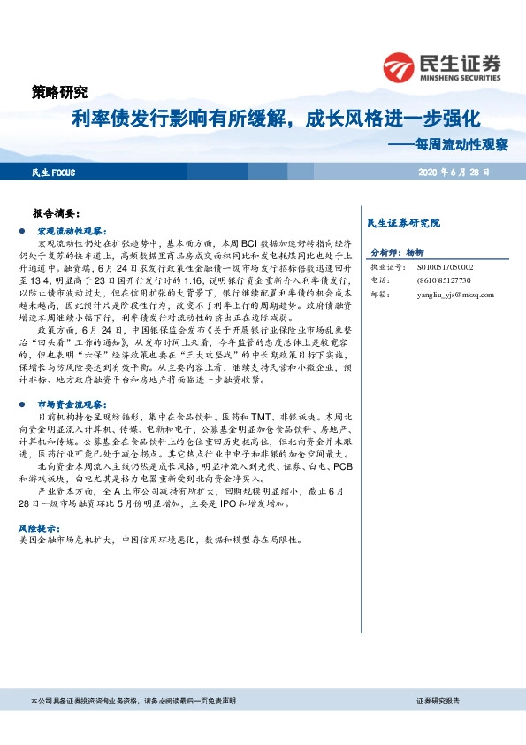 每周流动性观察：利率债发行影响有所缓解，成长风格进一步强化