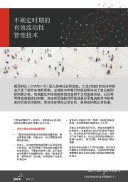 不确定时期的有效流动性管理技术