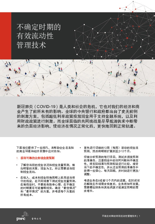 不确定时期的有效流动性管理技术