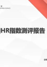 2020中国HR指数测评报告