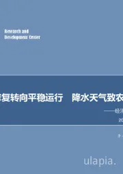 经济高频数据周度跟踪：经济由快速修复转向平稳运行 降水天气致农产品价格回升