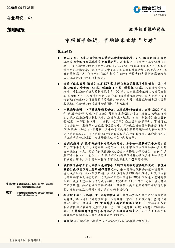 策略周报：中报预告临近，市场迎来业绩“大考”