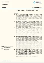 策略周报：中报预告临近，市场迎来业绩“大考”