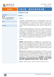 策略周报：中报行情，确定性高仍是关键