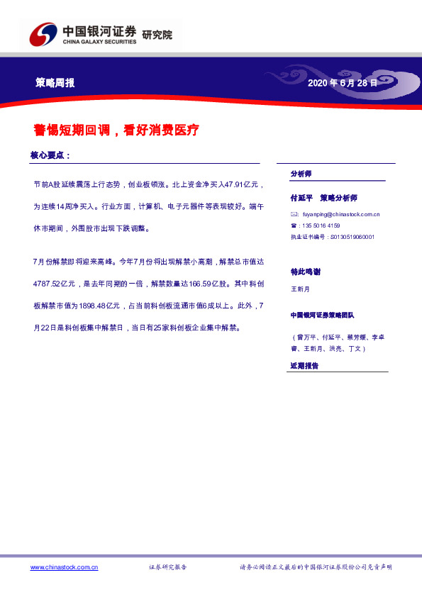 策略周报：警惕短期回调，看好消费医疗