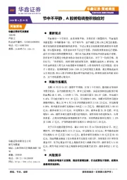 策略周报：节中不平静，A股若有调整积极应对
