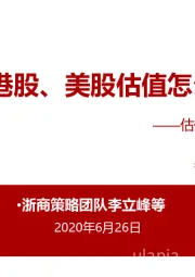 估值周报：最新A股、港股、美股估值怎么看？