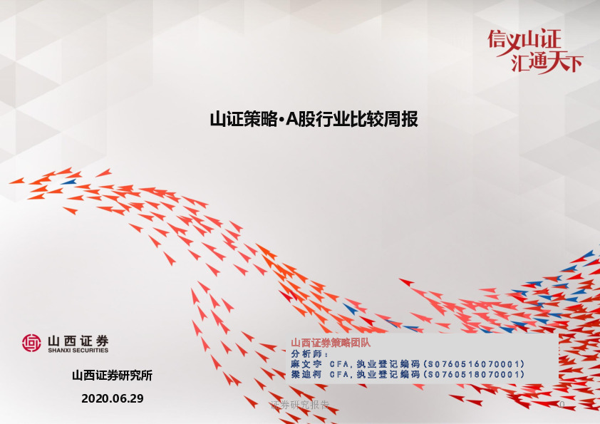 山证策略·A股行业比较周报