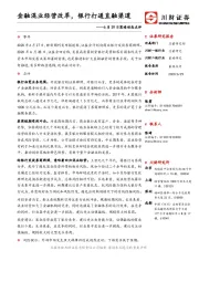 策略动态点评：金融混业经营改革，银行打通直融渠道
