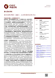 量化策略周报(200):上证综指临近阻力位