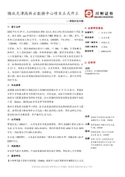 科技行业日报：腾讯天津高新云数据中心项目正式开工
