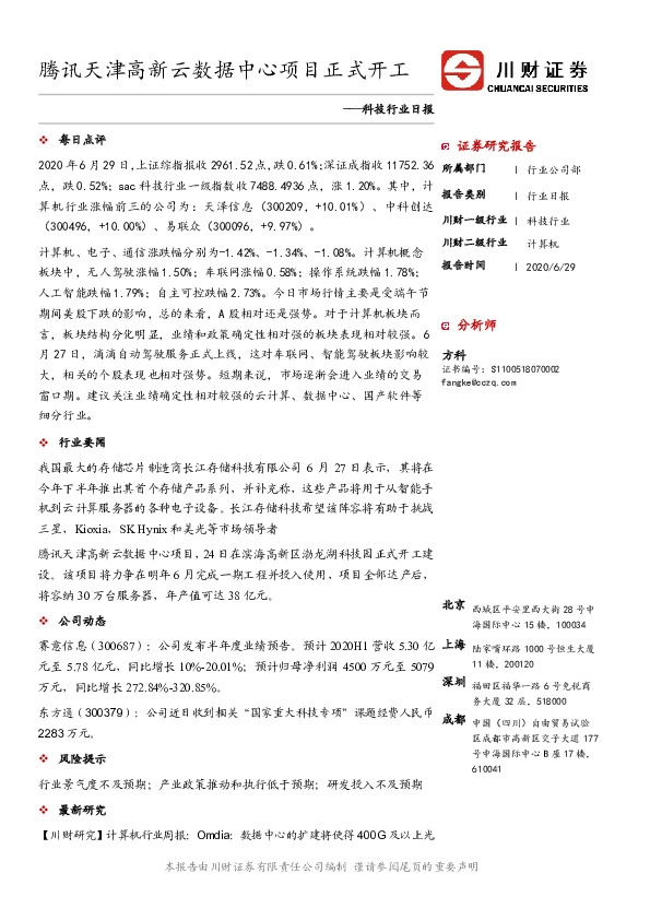 科技行业日报：腾讯天津高新云数据中心项目正式开工