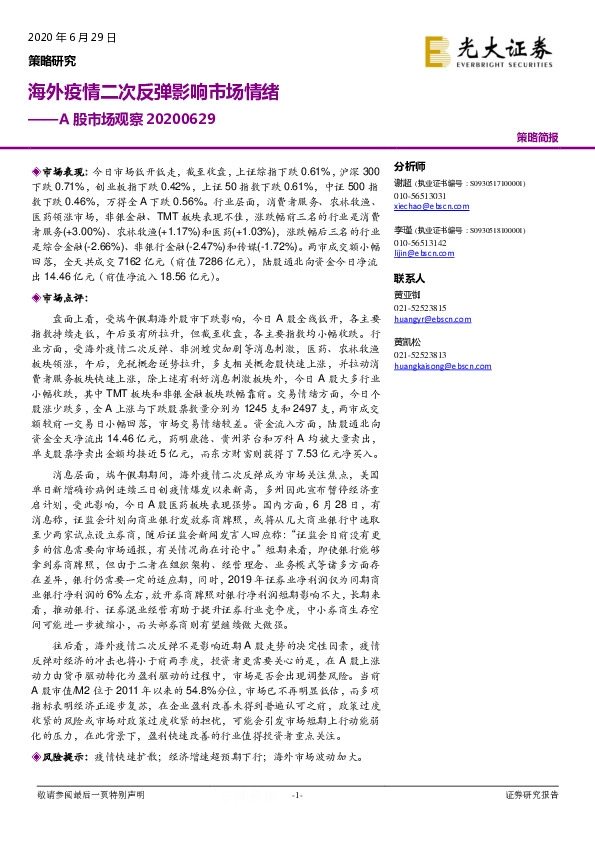 A股市场观察：海外疫情二次反弹影响市场情绪