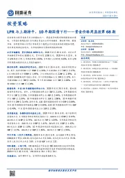 资金价格周监控第68期：LPR与上期持平，10年期国债下行