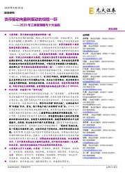 2020年三季度策略与十大金股:货币驱动向盈利驱动的惊险一跃