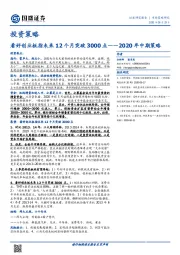 2020年中期策略：看好创业板指未来12个月突破3000点