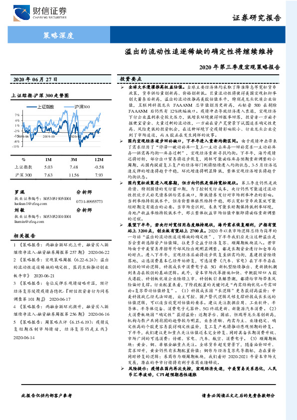 2020年第三季度宏观策略报告：溢出的流动性追逐稀缺的确定性将继续维持