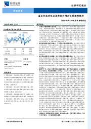 2020年第三季度宏观策略报告：溢出的流动性追逐稀缺的确定性将继续维持