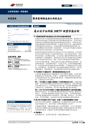 聚焦宽领域高层次科技龙头：易方达中证科技50ETF投资价值分析