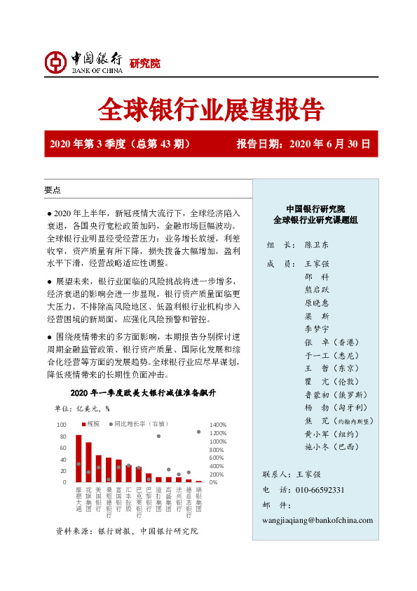 全球银行业展望报告2020年第3季度（总第43期）