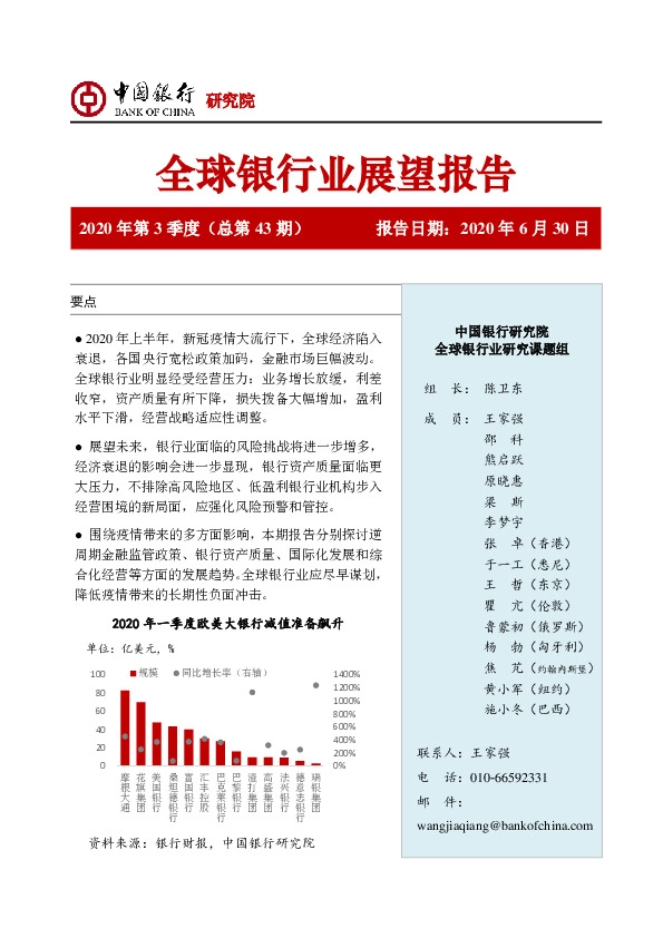全球银行业展望报告2020年第3季度（总第43期）