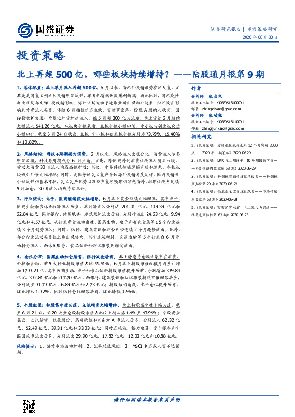 投资策略-陆股通月报第9期：北上再超500亿，哪些板块持续增持？