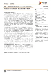 策略·一周资金面及市场情绪监控：央行投放5000亿逆回购，基金发行份额小幅下降