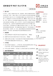 海外研究日报：美联储宣布PMCCF向公司开放