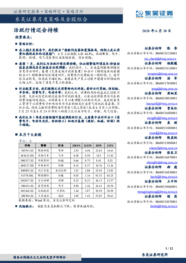 月度策略及金股组合：活跃行情还会持续